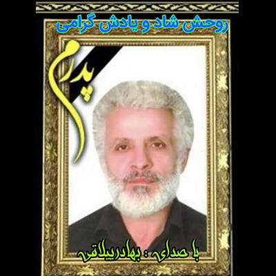 بهادر ییلاقی زاری پدر